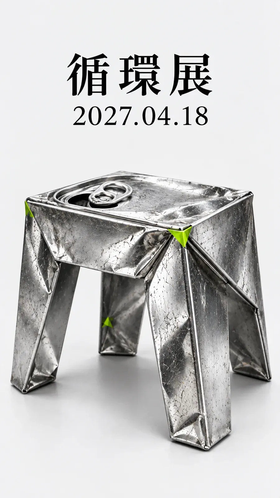 アルミ缶を編んだスツールを大きく載せた、企画展「循環展」のポスター